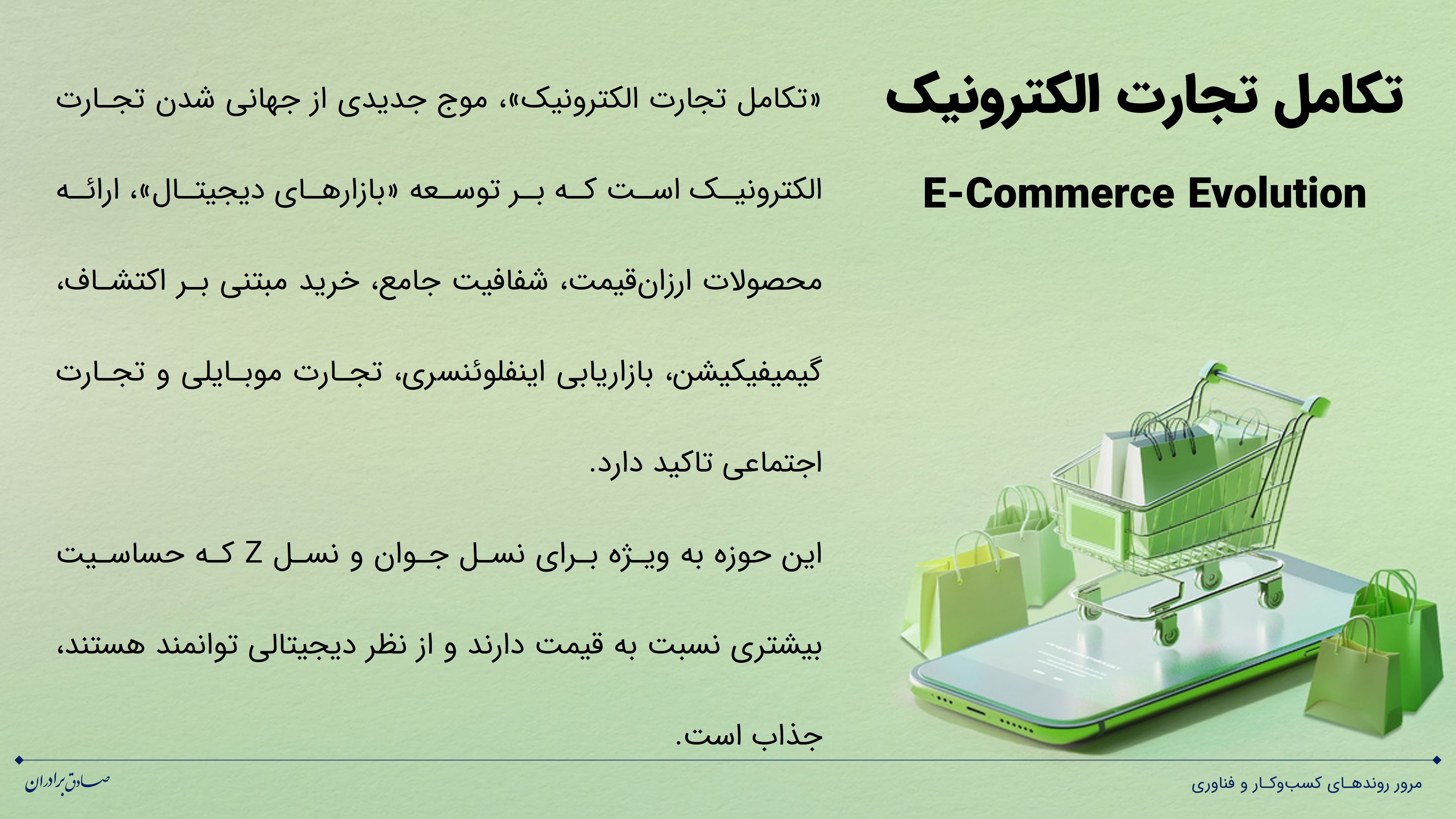 تکامل تجارت الکترونیک