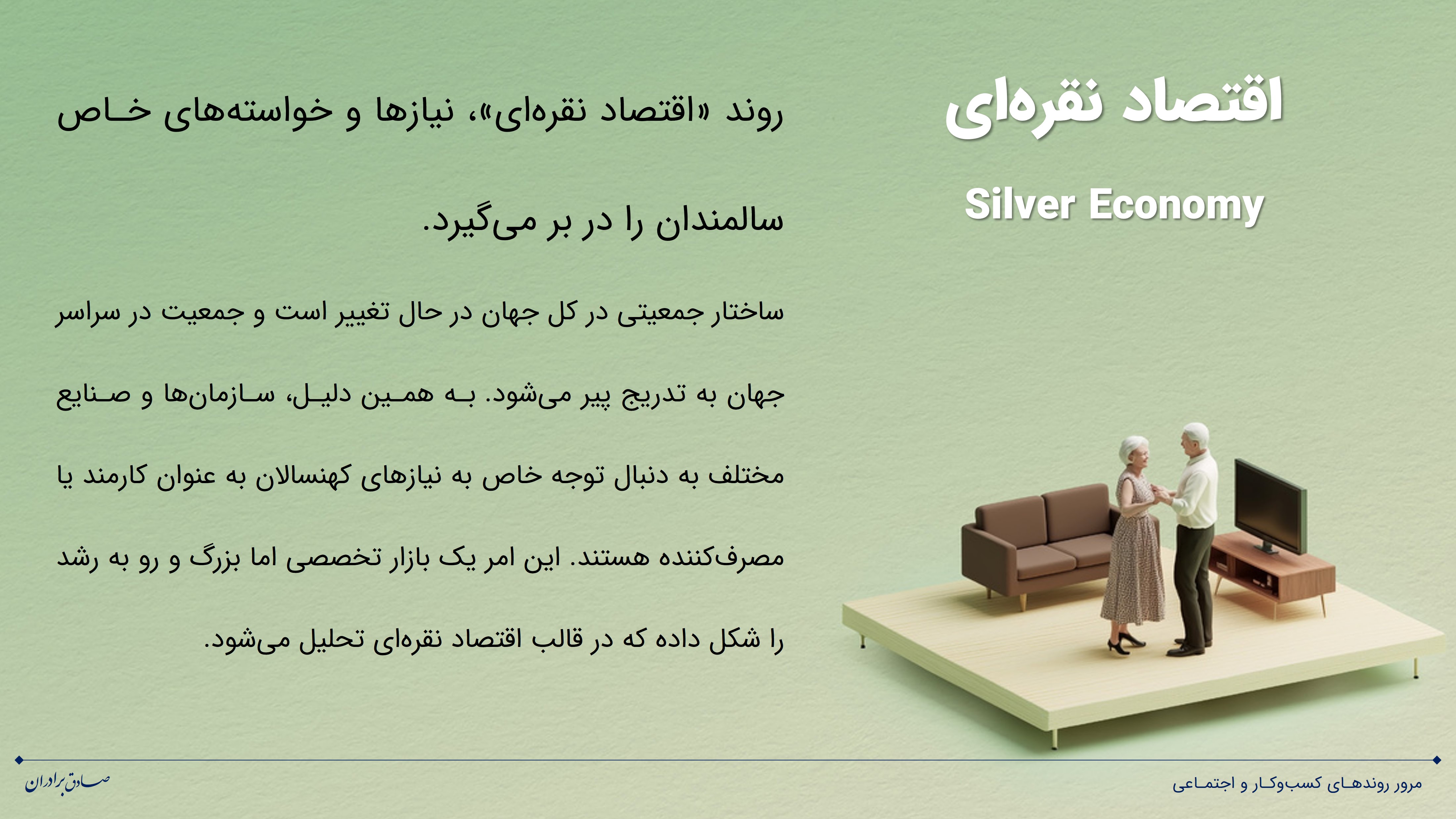 نکاتی درباره نوآوری در اقتصاد نقره‌ای