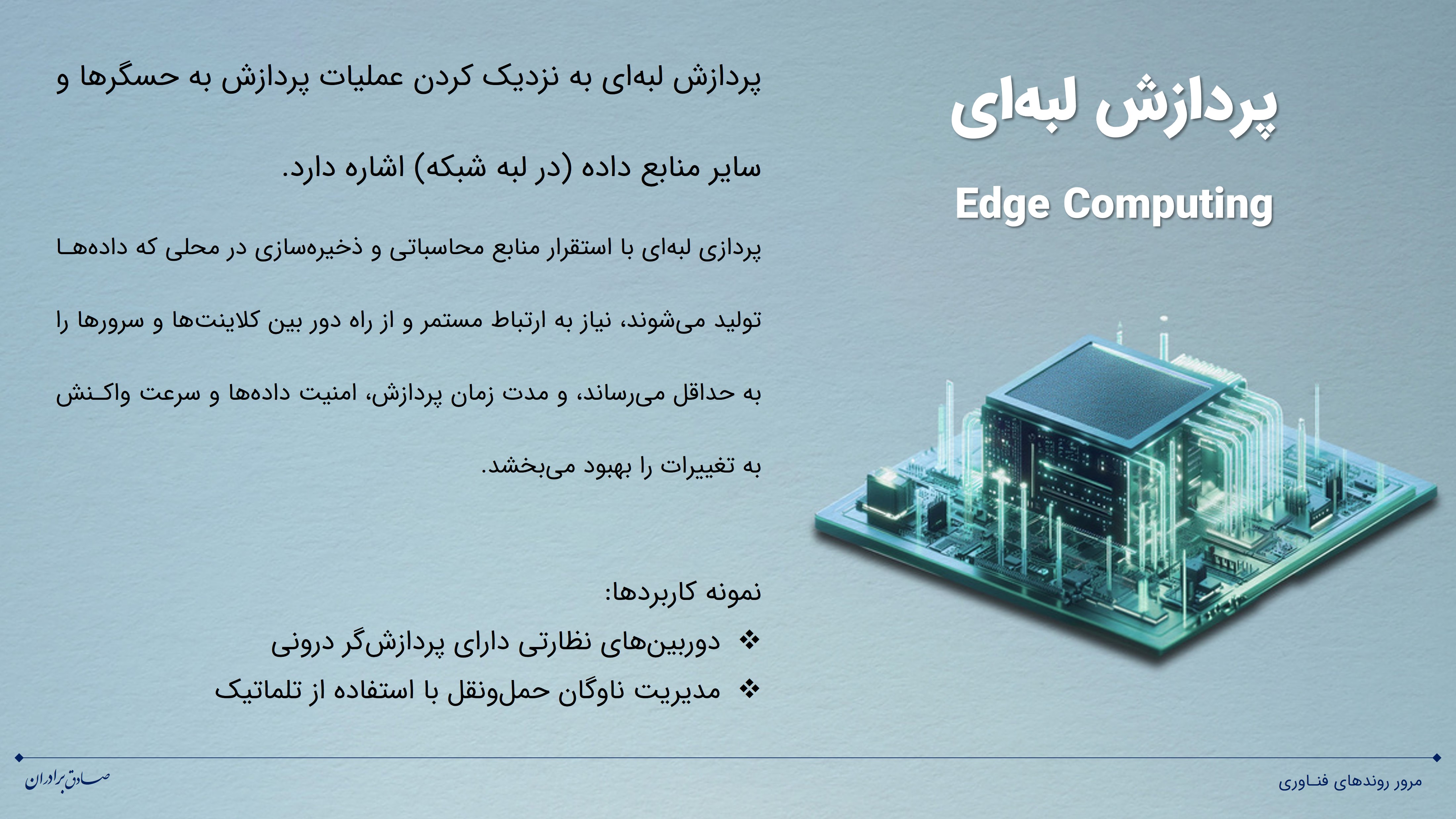 نکاتی استراتژیک درباره «پردازش لبه‌ای»