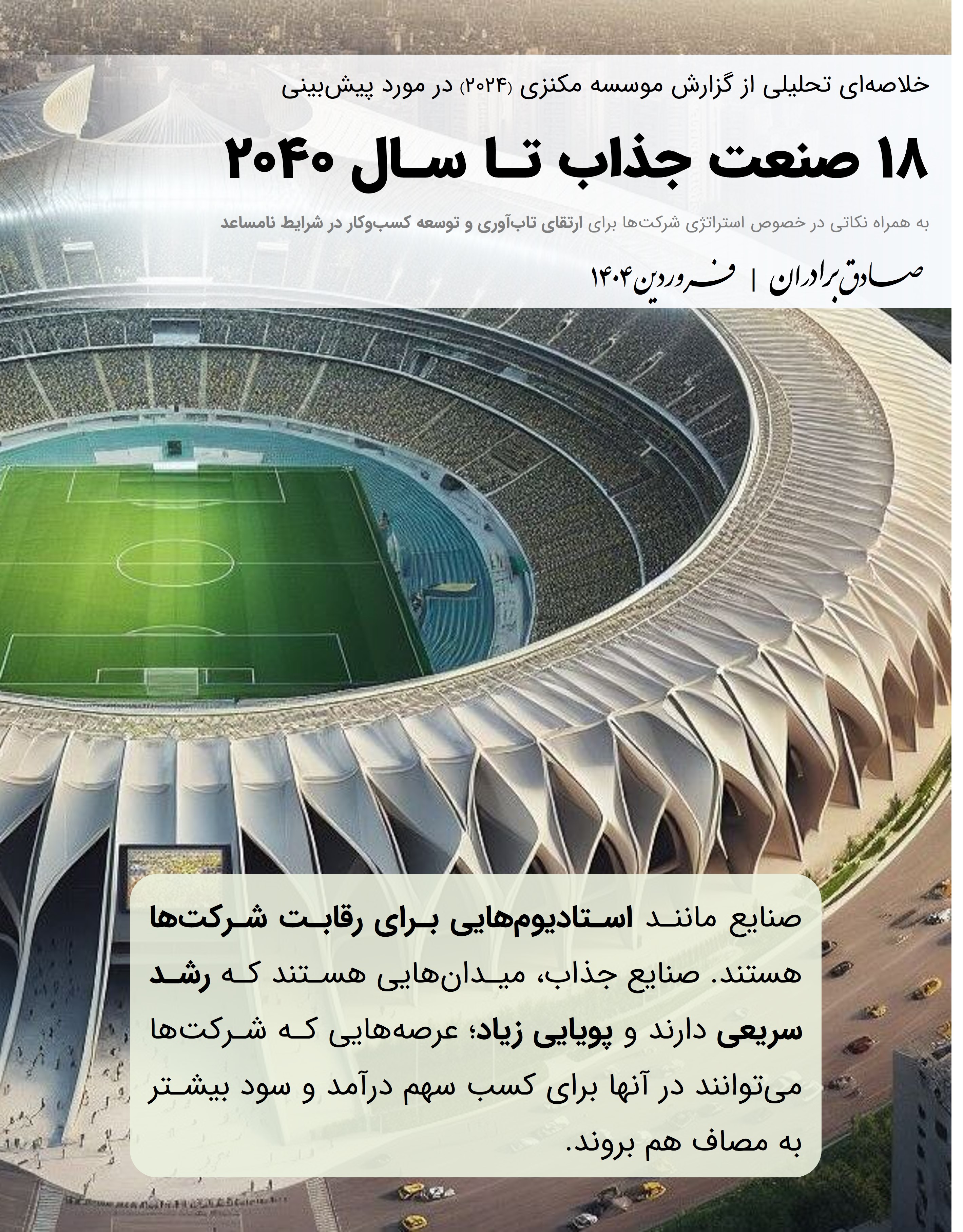 ۱۸ صنعت جذاب تـا سـال ۲۰۴۰