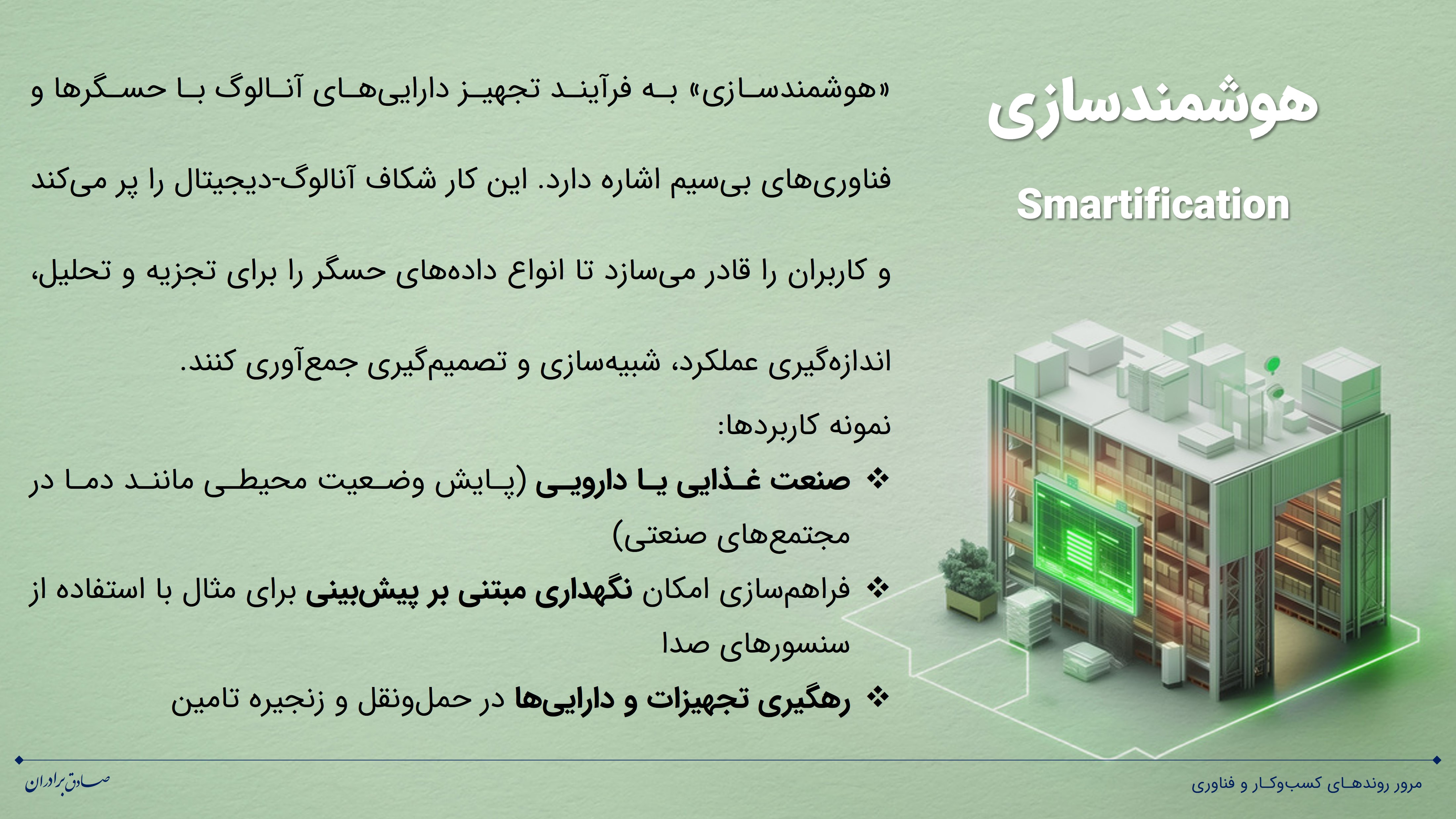 روند هوشمندسازی صنایع و سازمان‌ها
