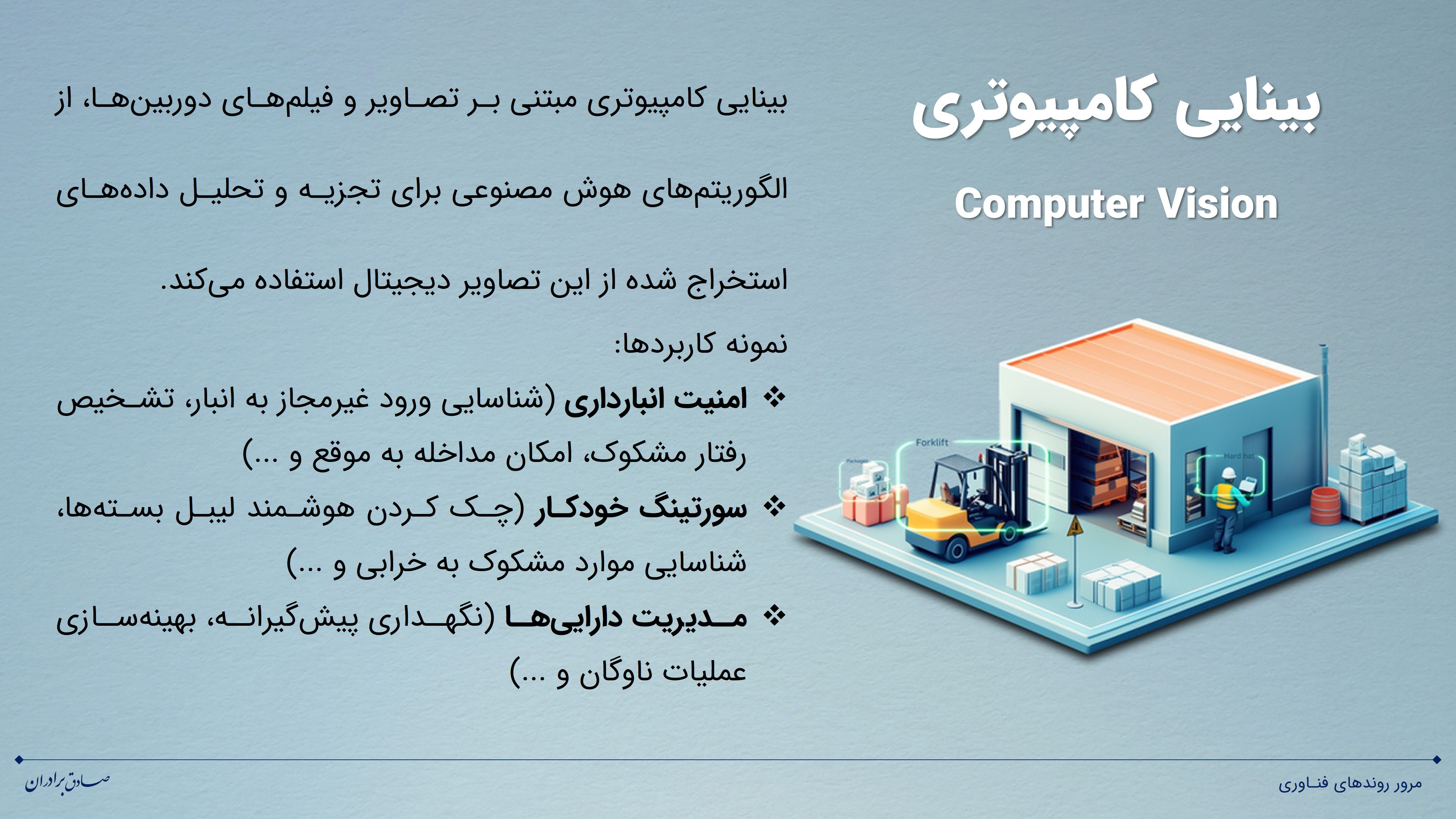فناوری بینایی کامپیوتری (Computer Vision)