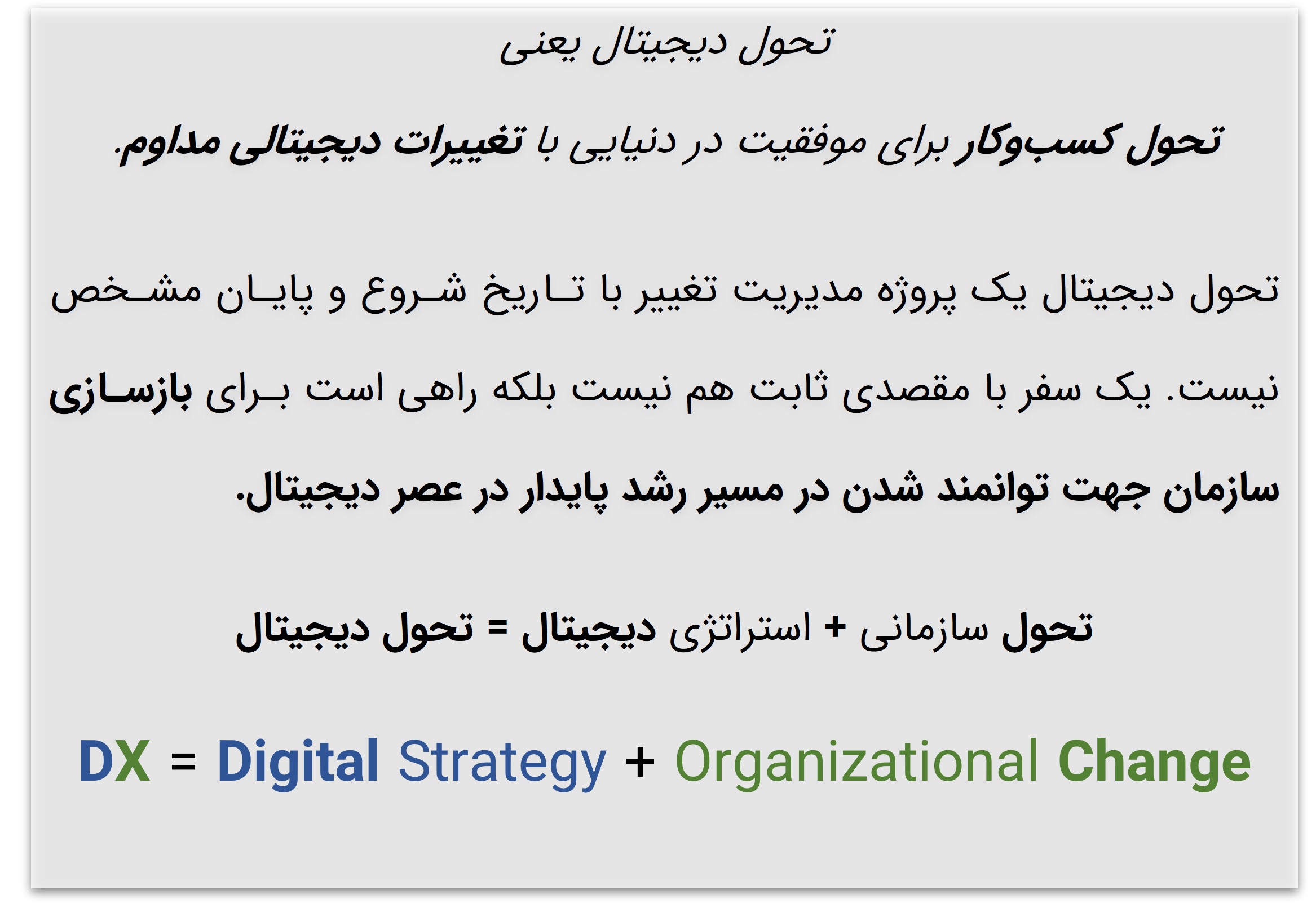 تحول دیجیتال، فراتر از فناوری است.