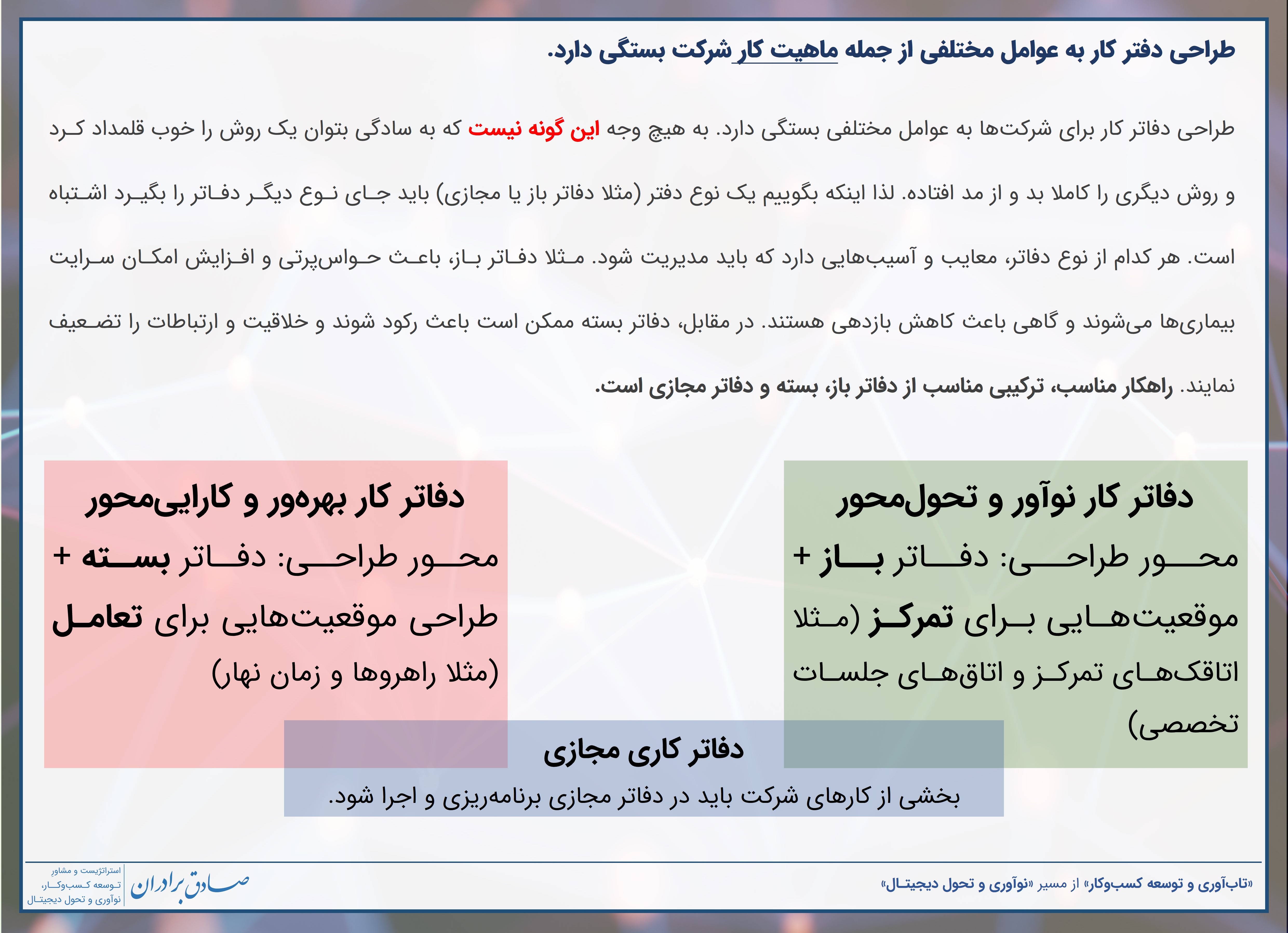 دفاتر کاری باز، جایگزین دفاتر کاری بسته نیستند.