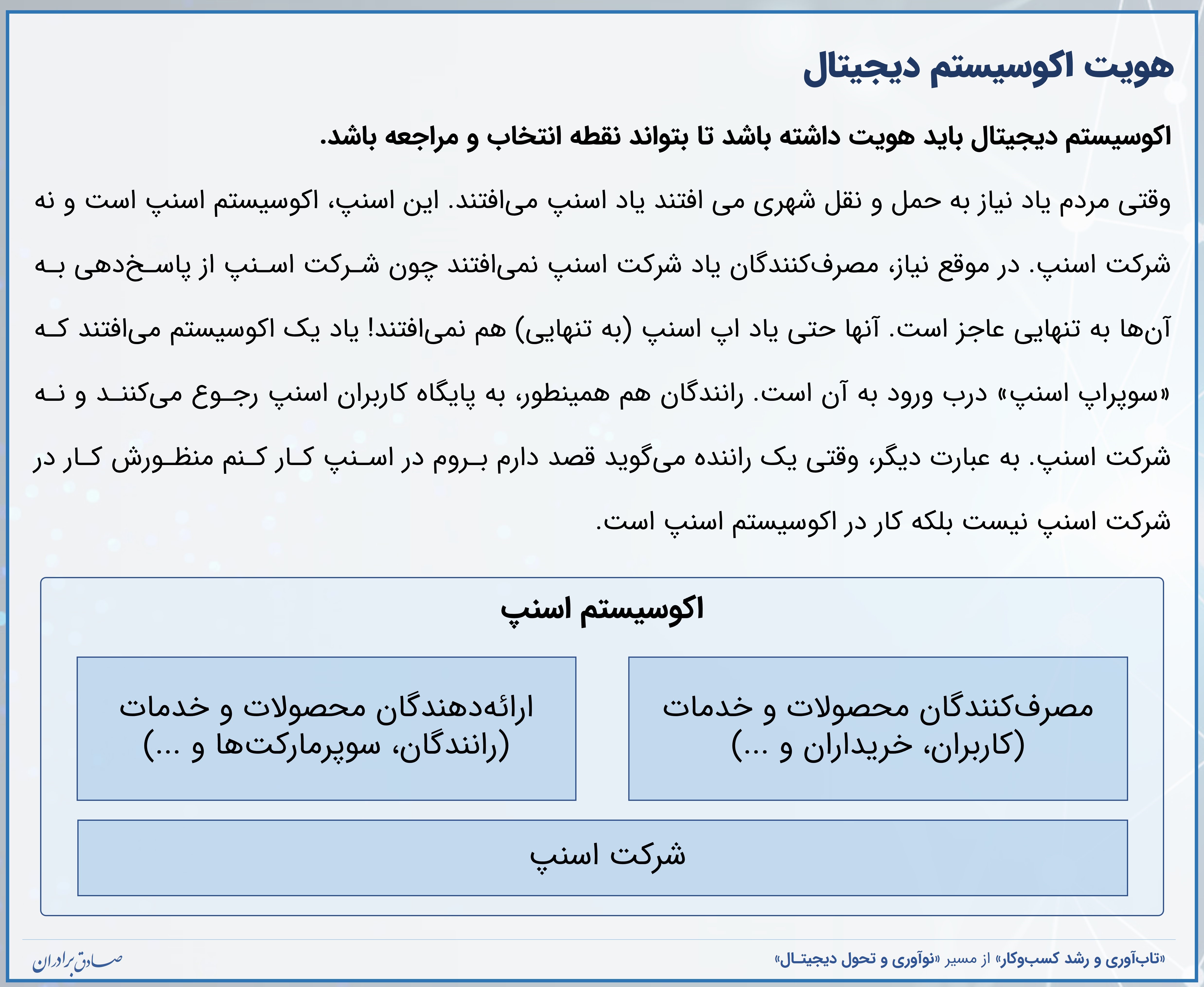 تمایز اکوسیستم اسنپ و شرکت اسنپ